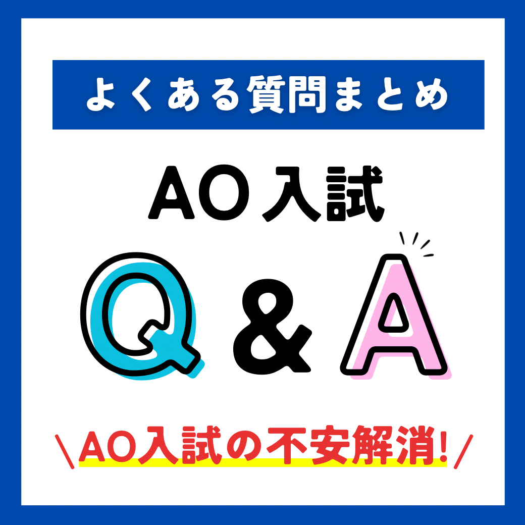 AO入試 Q&A