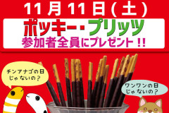 ポッキープリッツプレゼント