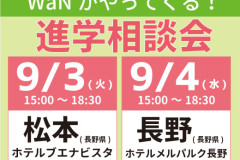 進学相談会のみ