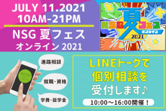 NSG夏フェス_LINE個別