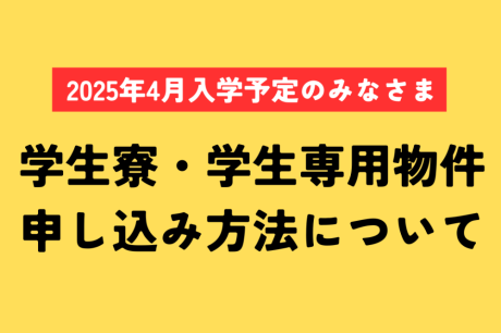 【2025年4月入学予定のみなさまへ】学生寮入寮お申込み方法について