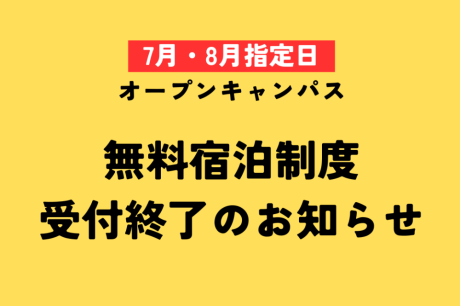 【7・8月指定日】無料宿泊サポート制度 受付終了のおしらせ