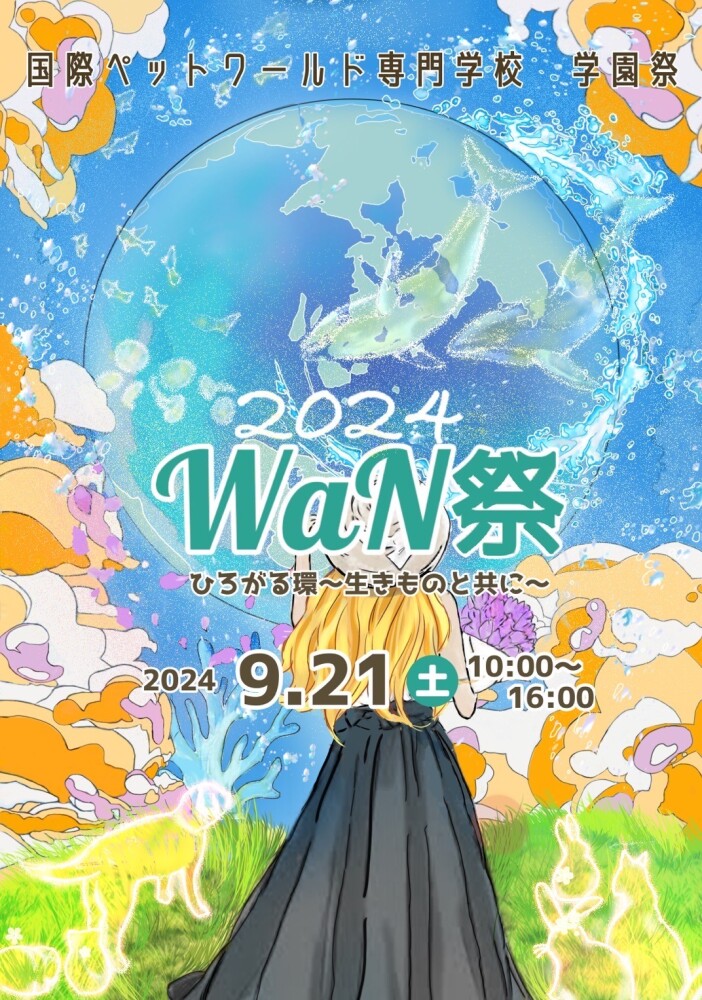 WaN祭2024ポスター①