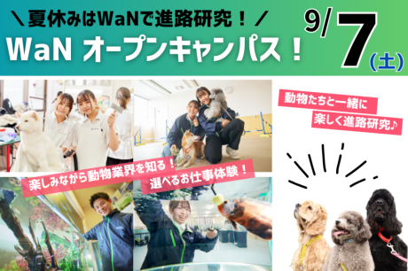 【9/7(土)】AO学内面談も実施！動物と一緒に楽しくお仕事研究♪