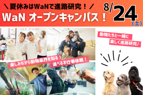 【8/24(土)】AO学内面談も実施！動物と一緒に楽しくお仕事研究♪