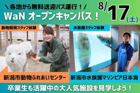 【8/17(土)】ふれあいセンター・マリンピア日本海見学ツアー！WaNオープンキャンパス！