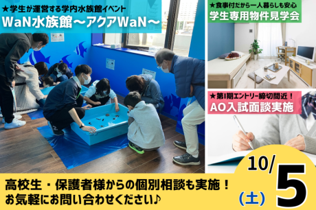 【10/5(土)】WaN水族館と食堂付き学生専用物件の見学にいこう！