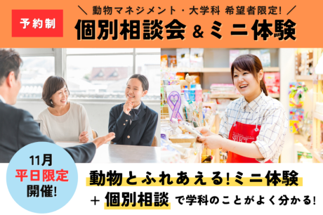 【高校３年生のみなさんへ】〈動物マネジメント・大学科〉希望者向け個別相談会開催！