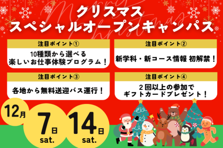 【12/7、14(土)】大人気♪新３年生・新２年生おすすめ！クリスマススペシャルオープンキャンパス開催！