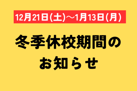 冬季休校期間についてのおしらせ