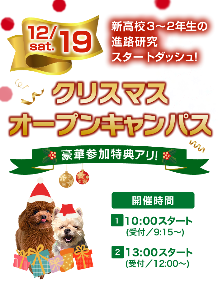 Wanクリスマスオープンキャンパス Wan 国際ペットワールド専門学校 新潟県唯一で日本海側最大級の動物系総合専門学校